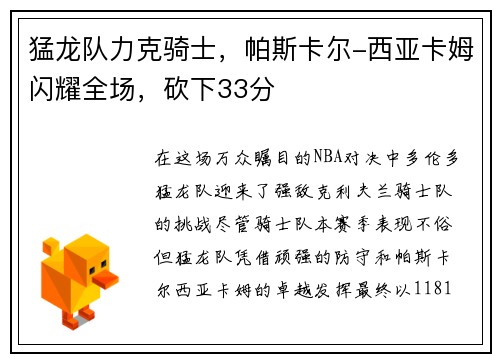 猛龙队力克骑士，帕斯卡尔-西亚卡姆闪耀全场，砍下33分