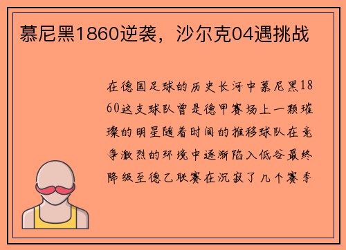 慕尼黑1860逆袭，沙尔克04遇挑战
