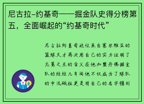 尼古拉-约基奇——掘金队史得分榜第五，全面崛起的“约基奇时代”