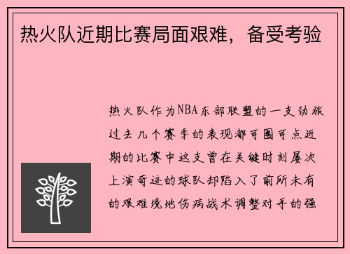 热火队近期比赛局面艰难，备受考验