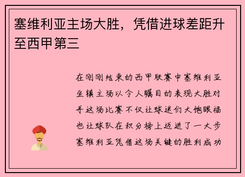 塞维利亚主场大胜，凭借进球差距升至西甲第三