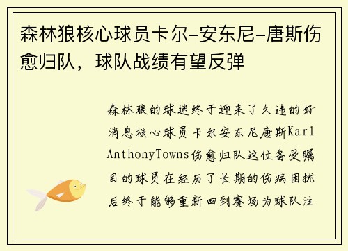 森林狼核心球员卡尔-安东尼-唐斯伤愈归队，球队战绩有望反弹