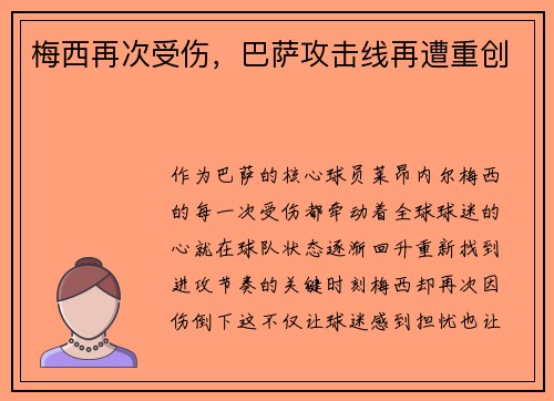 梅西再次受伤，巴萨攻击线再遭重创