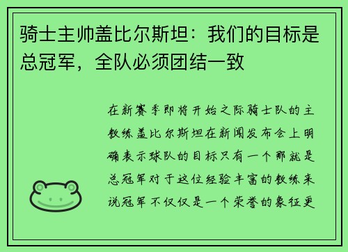 骑士主帅盖比尔斯坦：我们的目标是总冠军，全队必须团结一致