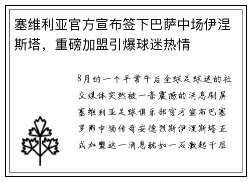 塞维利亚官方宣布签下巴萨中场伊涅斯塔，重磅加盟引爆球迷热情