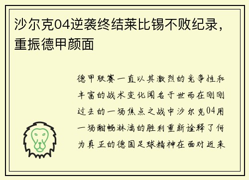 沙尔克04逆袭终结莱比锡不败纪录，重振德甲颜面