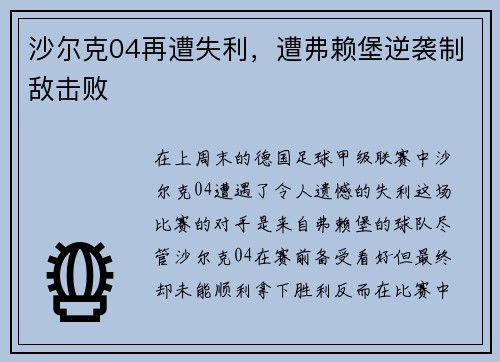 沙尔克04再遭失利，遭弗赖堡逆袭制敌击败