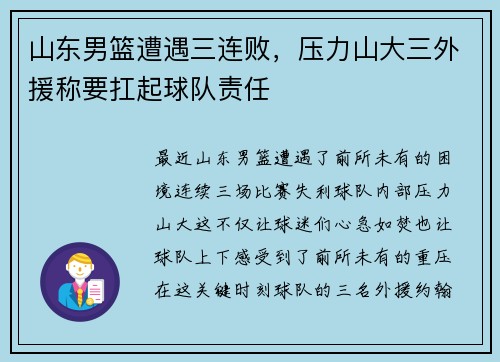 山东男篮遭遇三连败，压力山大三外援称要扛起球队责任