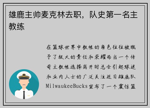 雄鹿主帅麦克林去职，队史第一名主教练