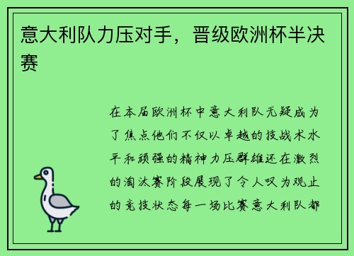 意大利队力压对手，晋级欧洲杯半决赛