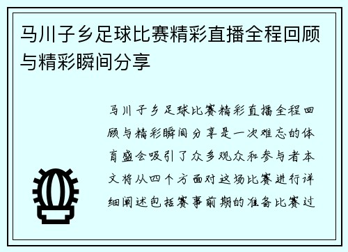 马川子乡足球比赛精彩直播全程回顾与精彩瞬间分享