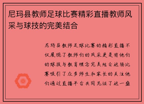 尼玛县教师足球比赛精彩直播教师风采与球技的完美结合