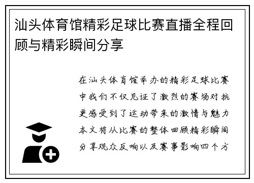 汕头体育馆精彩足球比赛直播全程回顾与精彩瞬间分享