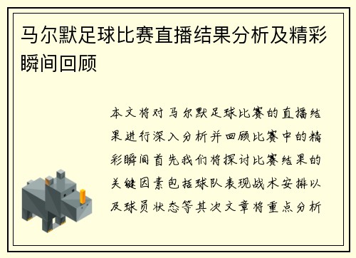 马尔默足球比赛直播结果分析及精彩瞬间回顾