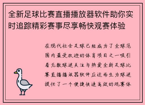 全新足球比赛直播播放器软件助你实时追踪精彩赛事尽享畅快观赛体验