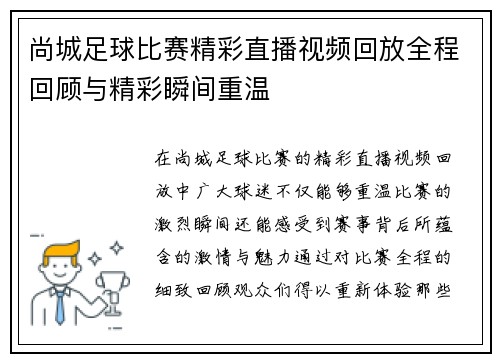 尚城足球比赛精彩直播视频回放全程回顾与精彩瞬间重温
