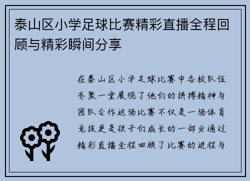 泰山区小学足球比赛精彩直播全程回顾与精彩瞬间分享