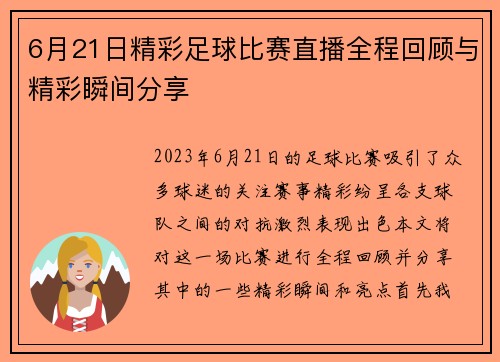 6月21日精彩足球比赛直播全程回顾与精彩瞬间分享