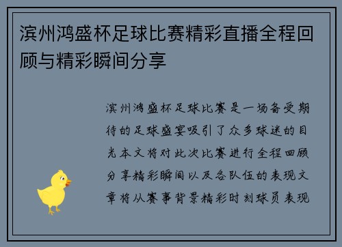 滨州鸿盛杯足球比赛精彩直播全程回顾与精彩瞬间分享