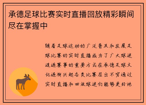 承德足球比赛实时直播回放精彩瞬间尽在掌握中