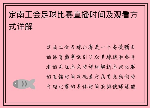 定南工会足球比赛直播时间及观看方式详解