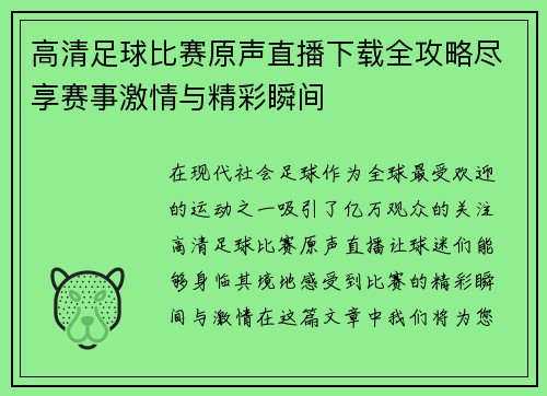 高清足球比赛原声直播下载全攻略尽享赛事激情与精彩瞬间